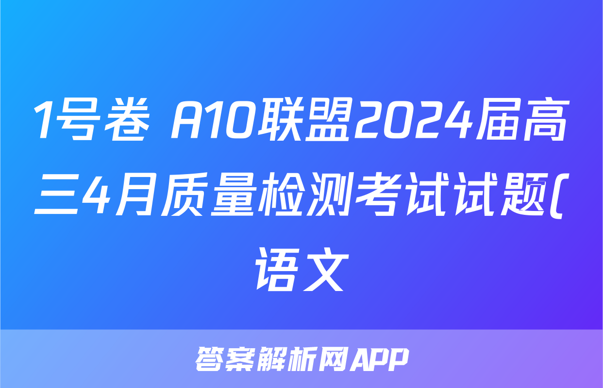 1号卷 A10联盟2024届高三4月质量检测考试试题(语文)